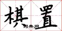 周炳元棋置楷書怎么寫