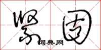 王冬齡緊固草書怎么寫