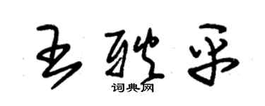 朱錫榮王耿平草書個性簽名怎么寫