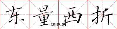 黃華生東量西折楷書怎么寫