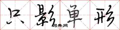 段相林隻影單形行書怎么寫