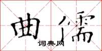 黃華生曲儒楷書怎么寫