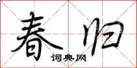 荊霄鵬春歸行書怎么寫