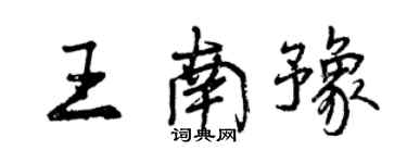 曾慶福王南豫行書個性簽名怎么寫