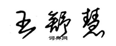 朱錫榮王舒慧草書個性簽名怎么寫