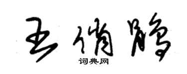 朱錫榮王俏鵑草書個性簽名怎么寫