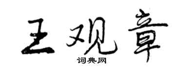 曾慶福王觀章行書個性簽名怎么寫
