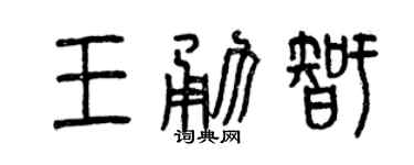曾慶福王勇智篆書個性簽名怎么寫