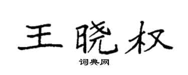 袁強王曉權楷書個性簽名怎么寫