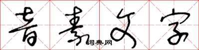 王冬齡音素文字草書怎么寫