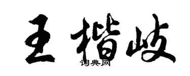 胡問遂王楷岐行書個性簽名怎么寫