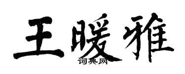 翁闓運王暖雅楷書個性簽名怎么寫