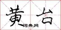 侯登峰黃台楷書怎么寫