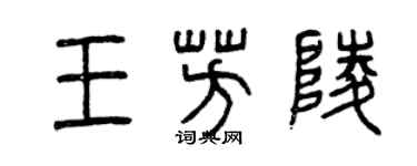 曾慶福王芳陵篆書個性簽名怎么寫