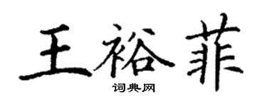 丁謙王裕菲楷書個性簽名怎么寫