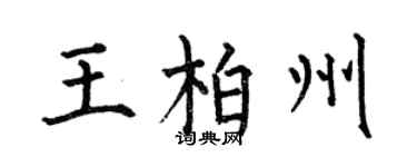 何伯昌王柏州楷書個性簽名怎么寫