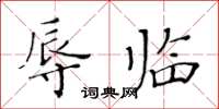 黃華生辱臨楷書怎么寫