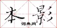 黃華生本影楷書怎么寫