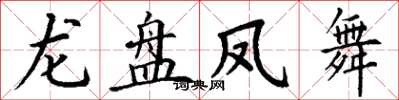 丁謙龍盤鳳舞楷書怎么寫