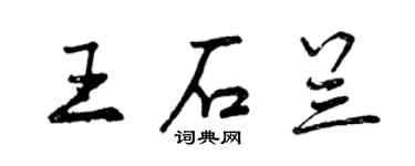 曾慶福王石蘭行書個性簽名怎么寫