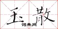 黃華生玉散楷書怎么寫