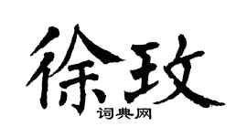 翁闓運徐玫楷書個性簽名怎么寫