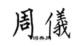 何伯昌周儀楷書個性簽名怎么寫