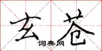 侯登峰玄蒼楷書怎么寫