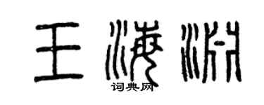 曾慶福王海淵篆書個性簽名怎么寫