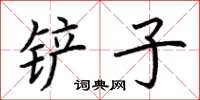 荊霄鵬鏟子楷書怎么寫