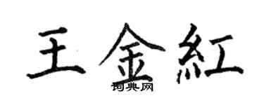 何伯昌王金紅楷書個性簽名怎么寫