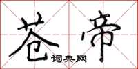 侯登峰蒼帝楷書怎么寫