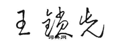 駱恆光王鎖先草書個性簽名怎么寫