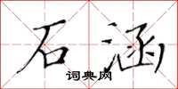 黃華生石涵楷書怎么寫