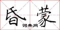 侯登峰昏蒙楷書怎么寫