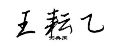 王正良王耘乙行書個性簽名怎么寫