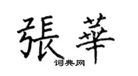 何伯昌張華楷書個性簽名怎么寫