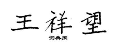袁強王祥望楷書個性簽名怎么寫