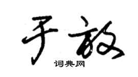 朱錫榮於放草書個性簽名怎么寫