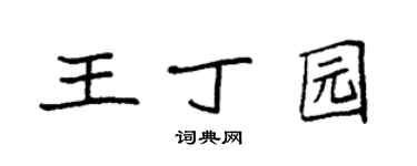 袁強王丁園楷書個性簽名怎么寫