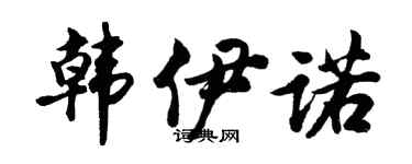 胡問遂韓伊諾行書個性簽名怎么寫