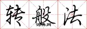 荊霄鵬轉般法行書怎么寫