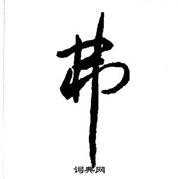 王鐸集字千字文中弗的寫法