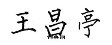 何伯昌王昌亭楷書個性簽名怎么寫