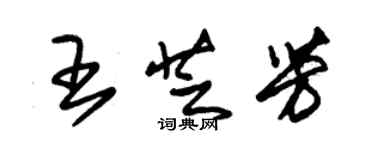 朱錫榮王芝芳草書個性簽名怎么寫