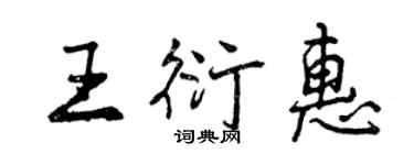 曾慶福王衍惠行書個性簽名怎么寫
