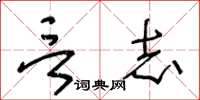 王冬齡言志草書怎么寫