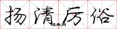 龐中華揚清厲俗行書怎么寫