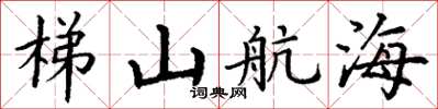 丁謙梯山航海楷書怎么寫
