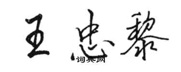 駱恆光王忠黎行書個性簽名怎么寫